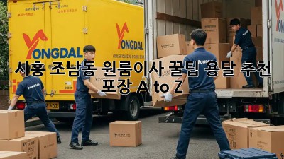 시흥 조남동 원룸이사 꿀팁🍯 용달 추천 & 포장 A to Z