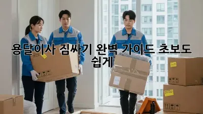 용달이사 짐싸기 완벽 가이드: 초보도 쉽게!