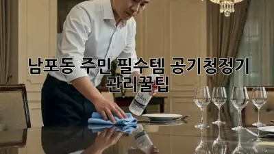 남포동 주민 필수템! #공기청정기 관리꿀팁 💨