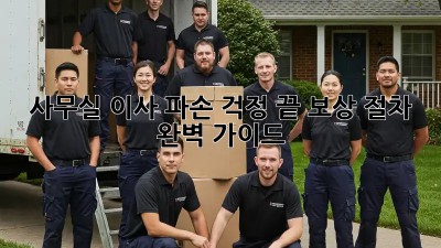 사무실 이사? 파손 걱정 끝! 보상 절차 완벽 가이드