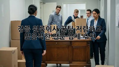 강릉 원룸이사 꿀팁! 저렴하고 믿음직한 전문 업체 추천 ✨