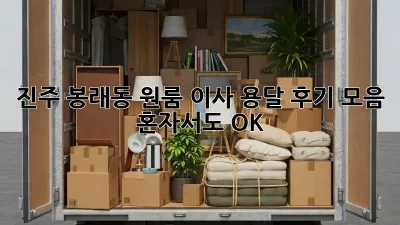 진주 봉래동 원룸 이사, 용달 후기 모음: 혼자서도 OK!