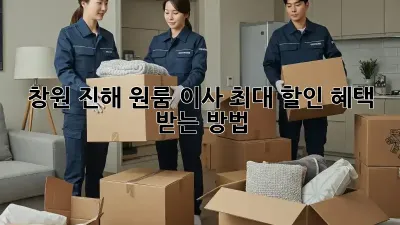 창원 진해 원룸 이사, 최대 할인 혜택 받는 방법!