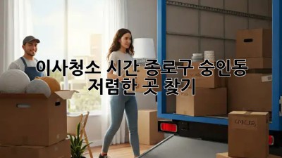 이사청소 시간, 종로구 숭인동 저렴한 곳 찾기! 🏡🧹
