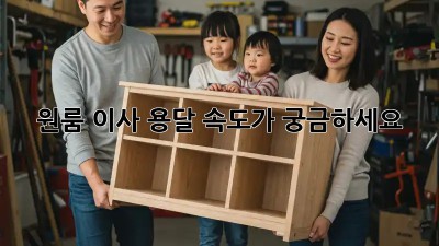 원룸 이사, 용달 속도가 궁금하세요?