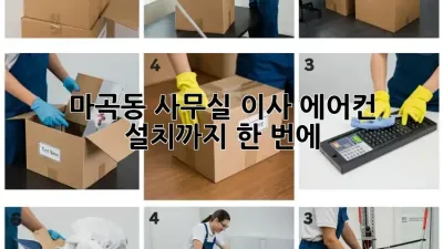 마곡동 사무실 이사? 에어컨 설치까지 한 번에!