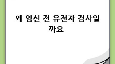 똑똑한 예비맘의 선택! 임신 전 유전자 검사 A to Z 👶🧬